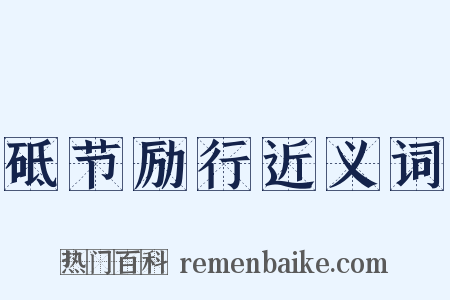 砥节励行近义词是什么意思的图片